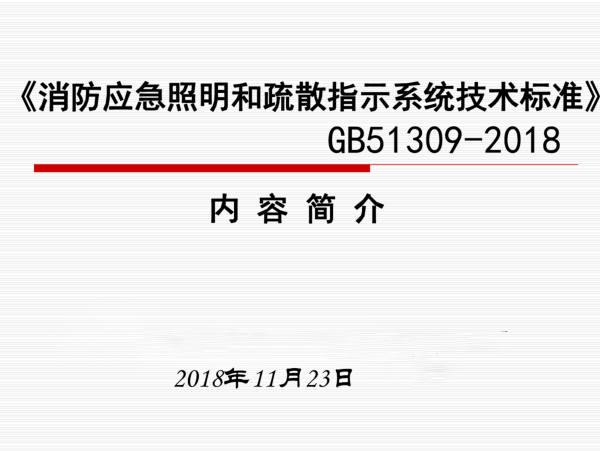 疏散指示及应急照明竣工资料下载-解读GB51309-2018《消防应急照明及疏散指示系统技术标准》