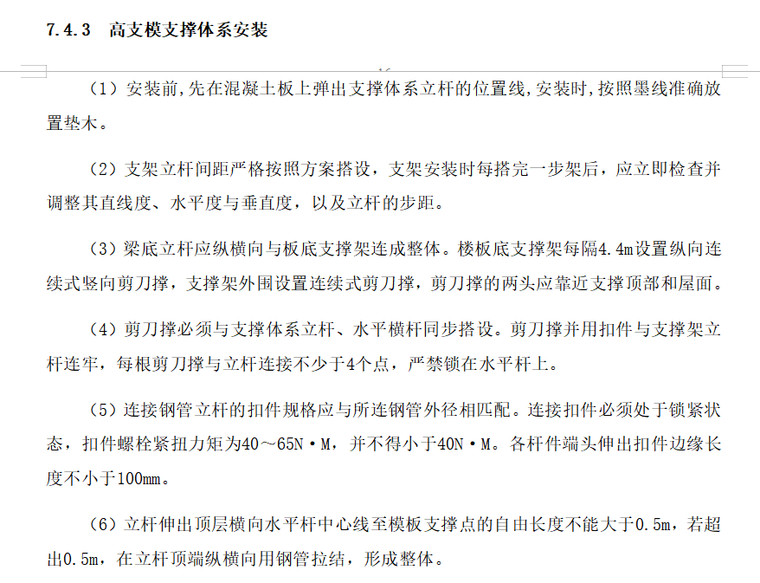 模板支撑工程监理实施细则（共25页）-高支模支撑体系安装