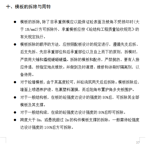 清水混凝土模板支撑技术管理-模板拆除