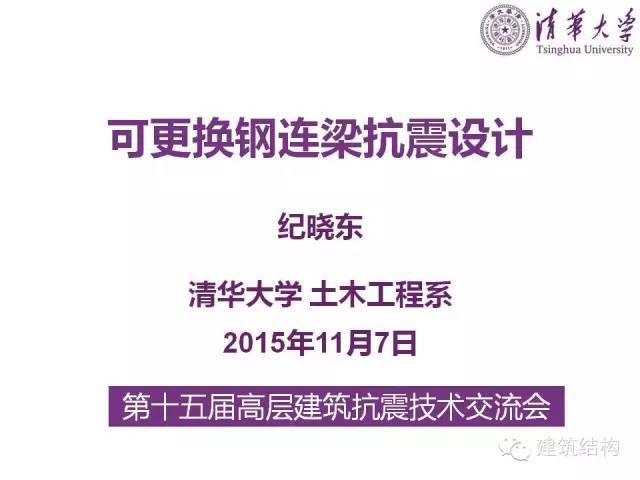 一文教你明白连梁资料下载-清华大学副教授纪晓东：可更换钢连梁抗震设计