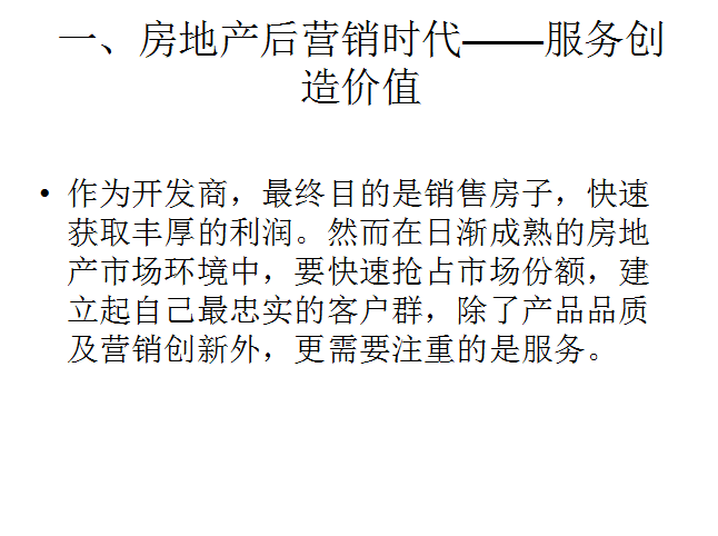 物业管理对房地产运营的支撑(28页)-房地产后营销时代