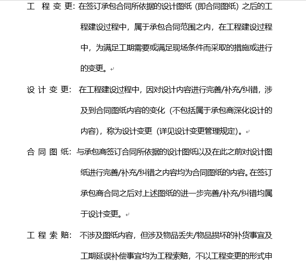 工程变更及现场签证管理作业指引剖析-工程定义