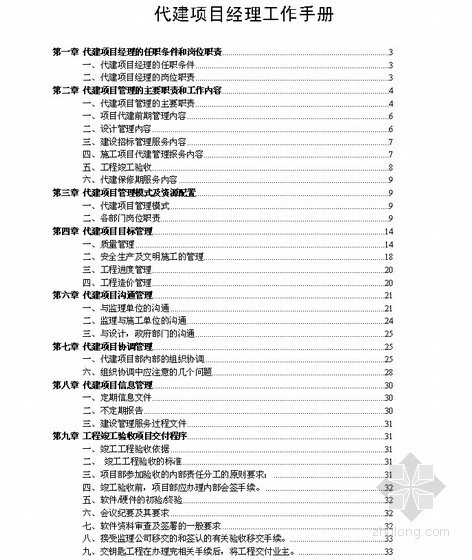 项目经理协调资料下载-代建制项目经理工作管理手册(职责 模式 目标 沟通 协调 验收)