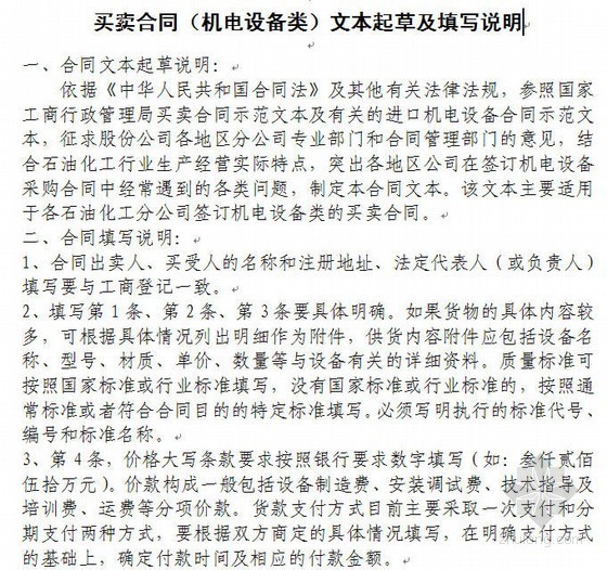 水利工程机电设备采购资料下载-石油化工某公司采购合同范本（机电设备类）