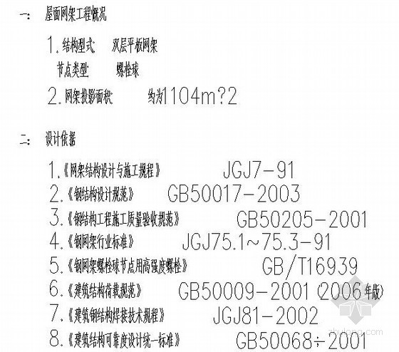 平板网架节点设计施工图资料下载-双层平板网架结构设计说明