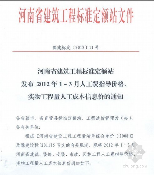 河南省2022人工指导价格资料下载-[河南]2012年1季度人工费指导价(11号文)