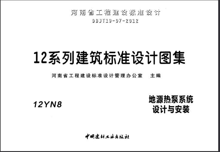 地源热泵设计图集pdf资料下载-12YN8 地源热泵系统设计与安装.pdf