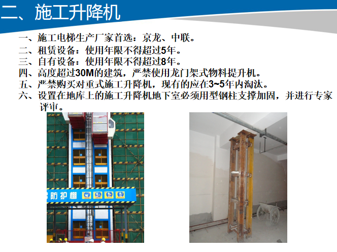 中天项目管理标准化交底（施工机械和定型化）-施工升降机