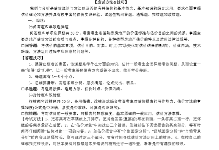 房地产估价师考试资料下载-[房地产估价师]最新房地产估价师考试案例分析复习要点和经验