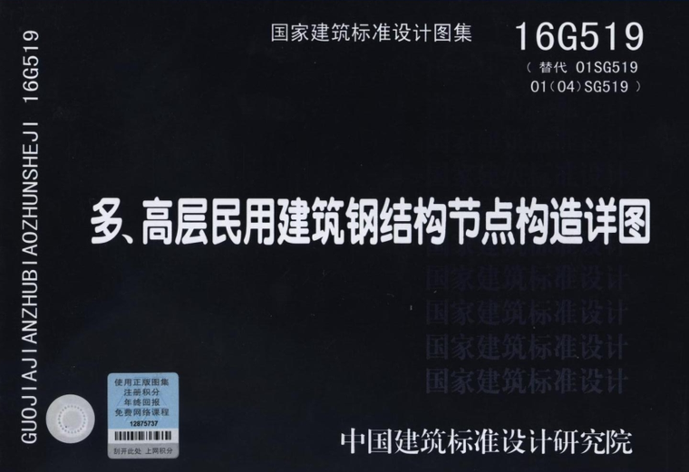 钢结构16g519资料下载-16G519_多高层民用建筑钢结构节点构造详图