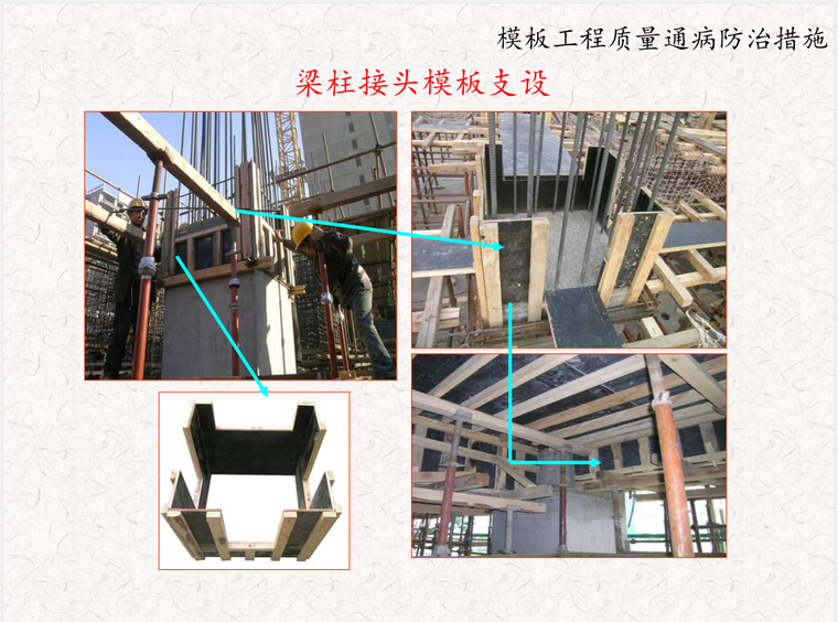 模板工程质量通病防治措施（90页，多图）-梁柱接头模板支设