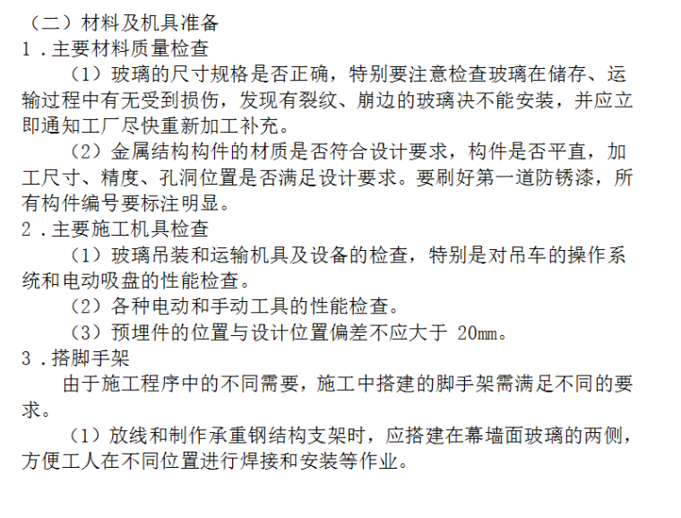 玻璃幕墙简易型施工方案（rtf，7页）-材料及机具准备