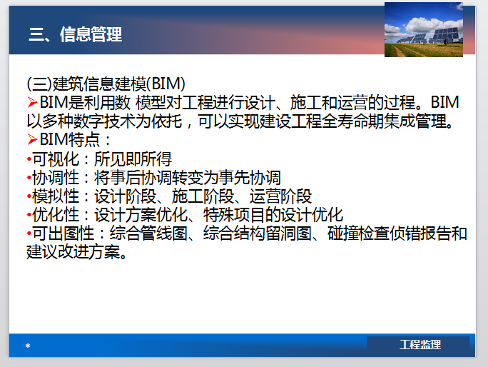 建设工程监理工作内容和主要方式-建筑信息建模(BIM)