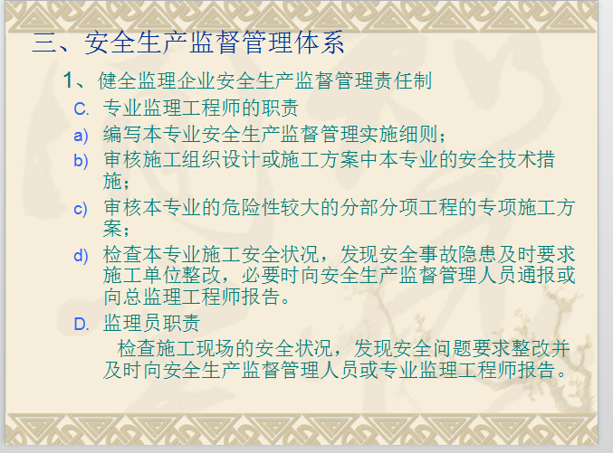 建设工程监理工程师安全培训-健全监理企业安全生产监督管理责任制