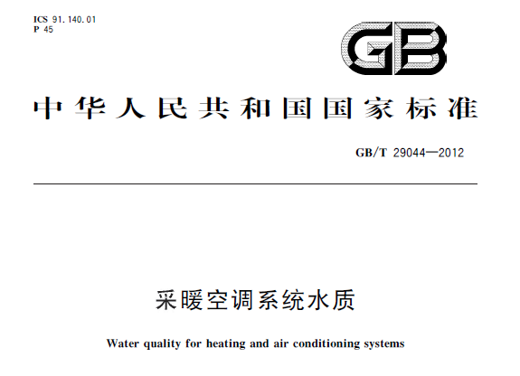 暖通空调规范-采暖空调系统水质_1
