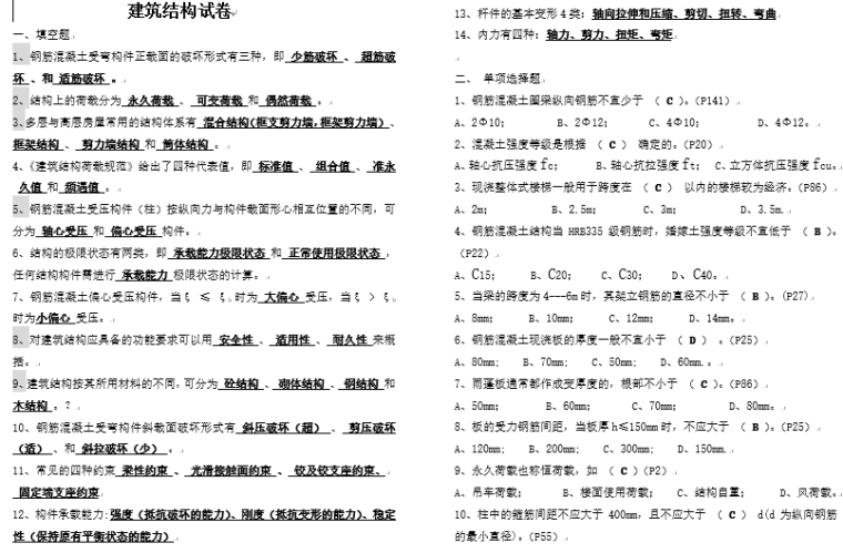 注册安全工程师的试卷资料下载-建筑结构试卷及答案