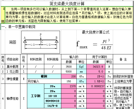 简支梁施工注意事项资料下载-简支梁最大挠度计算