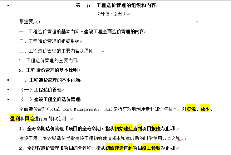 （最新）2018造价师培训讲义建设工程造价管理——专题一-工程造价组织管理