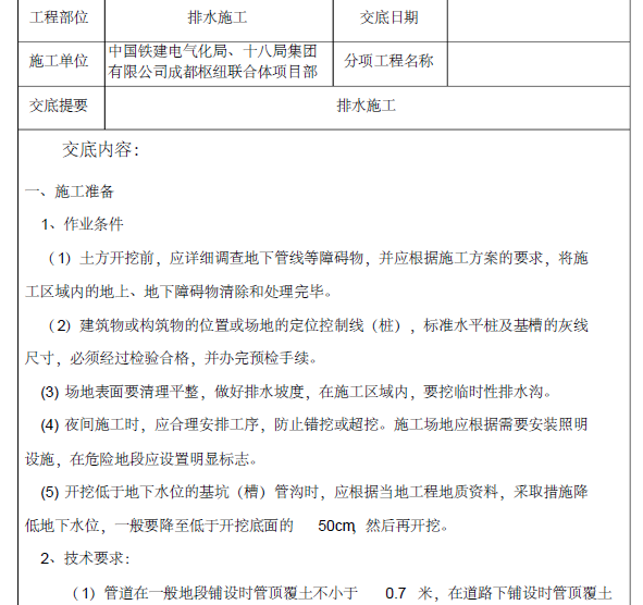 成兰铁路排水施工技术交底_2