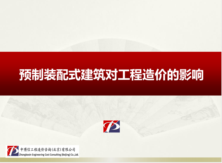 装配式建筑项目管理计价资料下载-装配式建筑计价方法和建筑面积