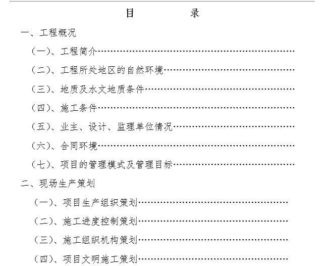 市政工程项目前期策划书-目录