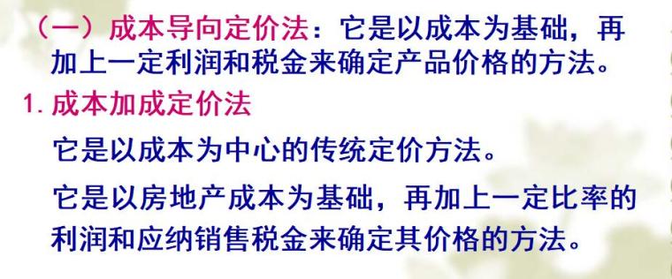 房地产营销价格策划（共59页）-房地产项目定价方法