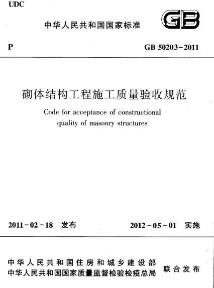 2018砌体质量验收规范资料下载-GB50203-2011砌体结构工程施工质量验收规范