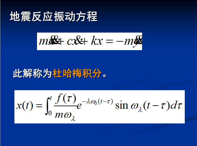 傅立叶谱与反应谱-地震反应振动方程