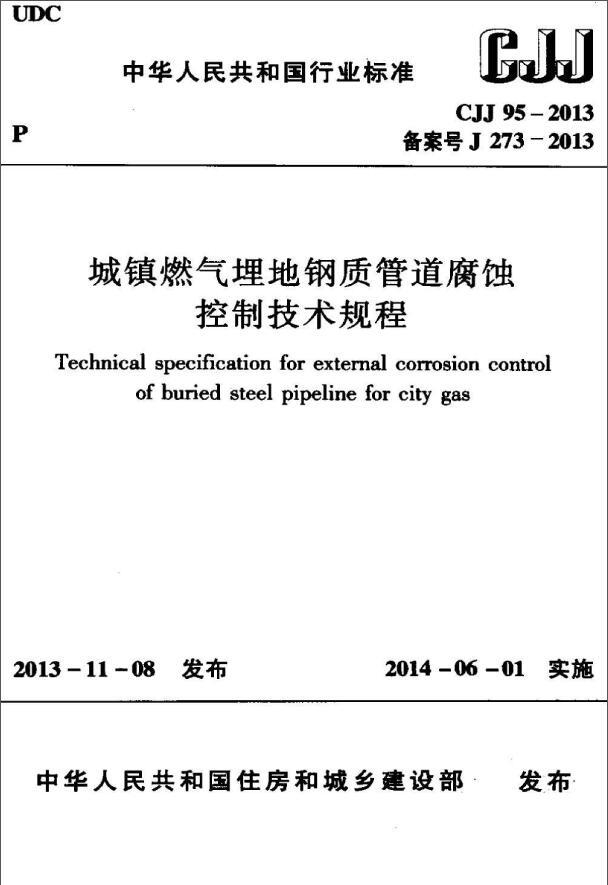 钢质管道ppt资料下载-CJJ 95-2013《城镇燃气埋地钢质管道腐蚀控制技术规程》2014.6.1