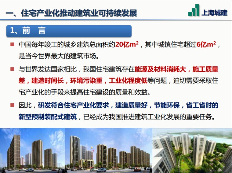 装配式应用ppt资料下载-BIM技术在预制装配式建筑中的应用