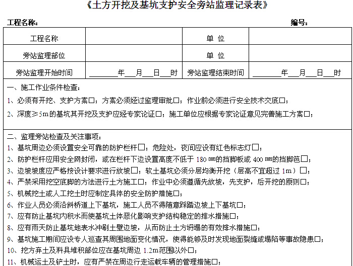 深基坑工程安全监理实施细则(2017年范本）-土方开挖及基坑支护安全旁站监理记录表