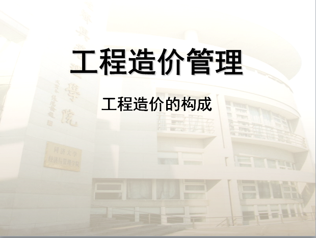 工程建设其他费用概念资料下载-工程造价构成讲义