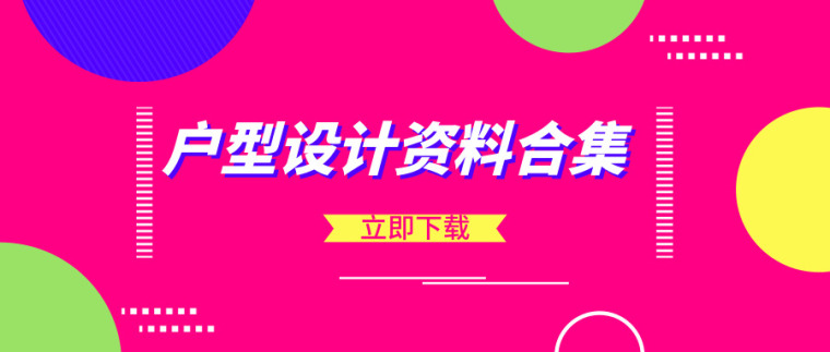 房地产楼盘户型讲解资料下载-47套房地产户型设计资料合集，一起来学习！