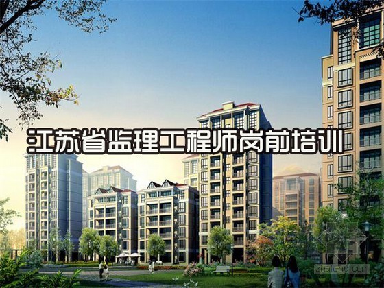 江苏省监理师资料下载-江苏省监理工程师岗前培训（168页 ppt）