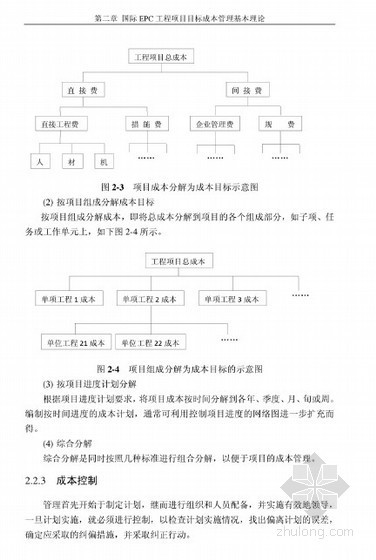 EPC目标成本资料下载-[硕士]国际EPC工程项目目标成本管理探讨[2010]