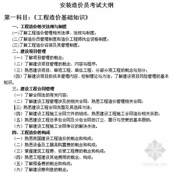 安装工程造价员手册资料下载-[北京]安装工程造价员考试大纲(详细)