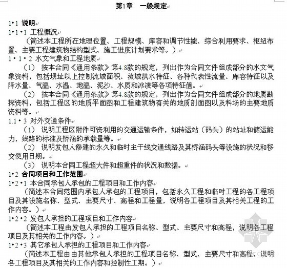 泵站施工招标技术条款资料下载-水利水电工程施工合同技术条款（195页）