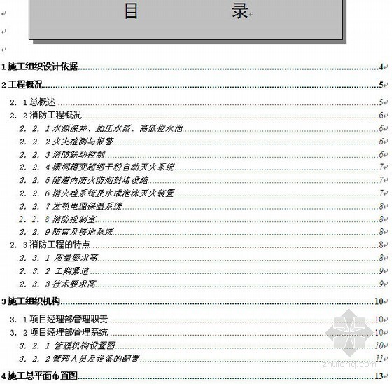 高速公路消防措施资料下载-山西平定至阳曲高速公路某标隧道消防工程施工组织设计