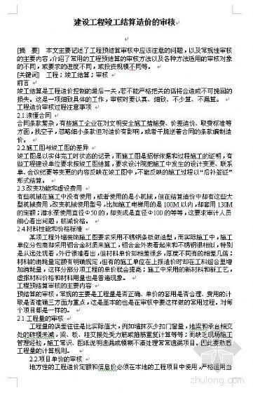 竣工结算编制与审核资料下载-[论文]建设工程竣工结算造价的审核