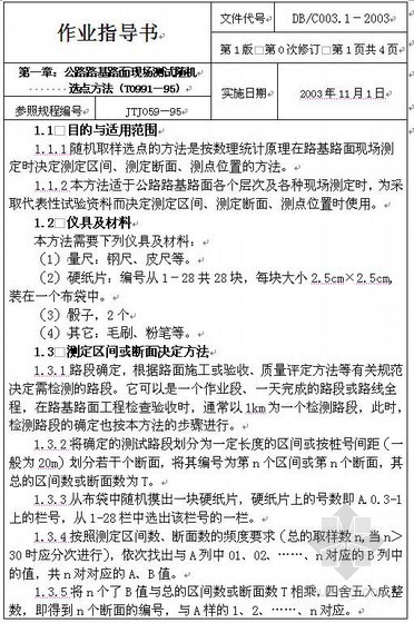 公路工程实验规程资料下载-公路工程试验检验作业指导书汇编