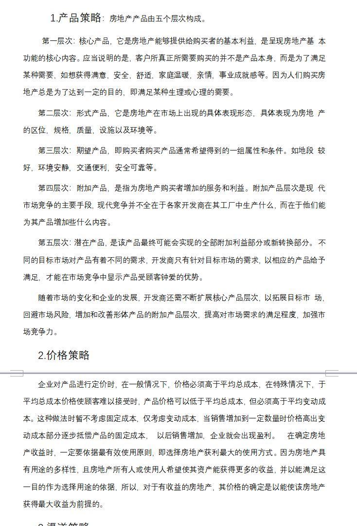 房地产市场营销策划（共9页）-营销策略