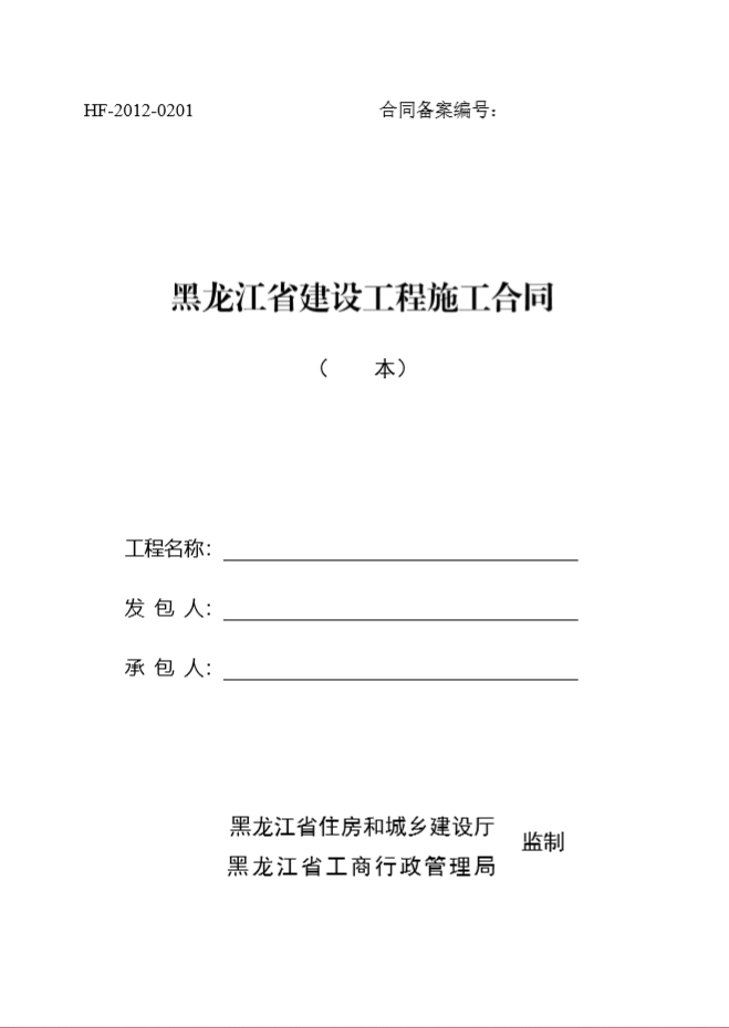 新版建设工程施工合同范本（黑龙江省）-封面