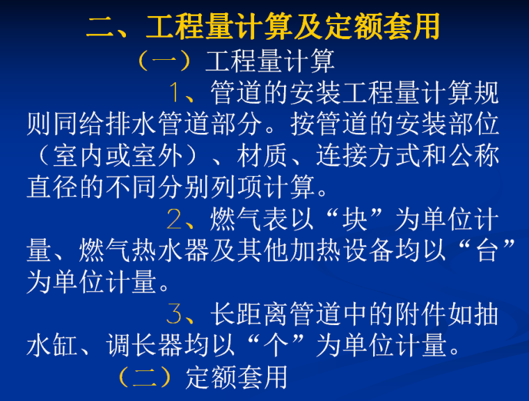 安装工程预算讲义之采暖、燃气工程施工图预算-工程量计算及定额套用