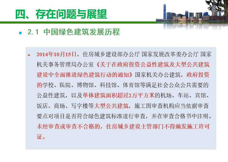 绿色建筑发展现状与展望（PPT，96页）-中国绿色建筑发展历程