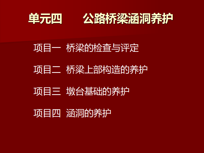 公路桥梁施工安全技术交底资料下载-公路桥梁涵洞养护与管理课件PPT（74页）