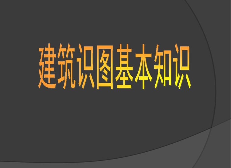 电工安全基础知识讲解资料下载-建筑识图基础知识讲解讲义