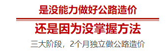 [3月16日开班]集训2个月，独立做公路造价！_2