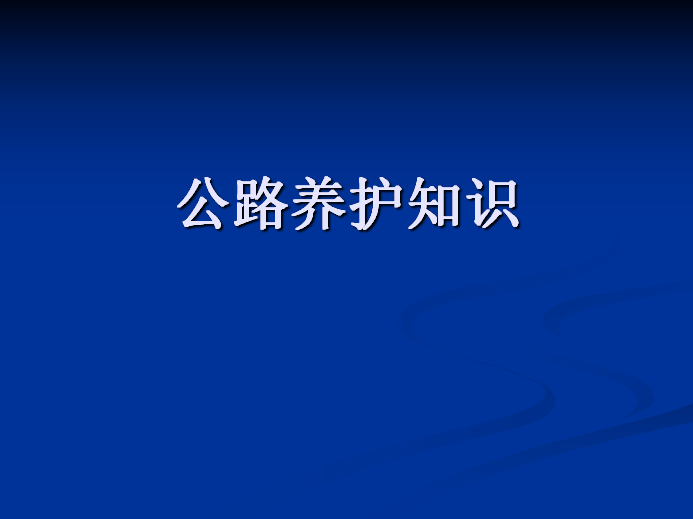 公路养护cad资料下载-公路养护知识基础课件（PPT,106页）