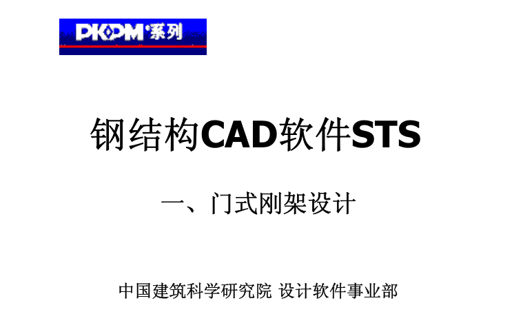 钢架屋顶cad资料下载-PKPM10版-门式钢架设计计算（PDF，78页）