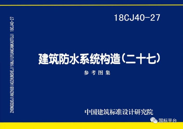 盘点2018年出版的国家建筑标准设计图集（2019新图上市计划）_53